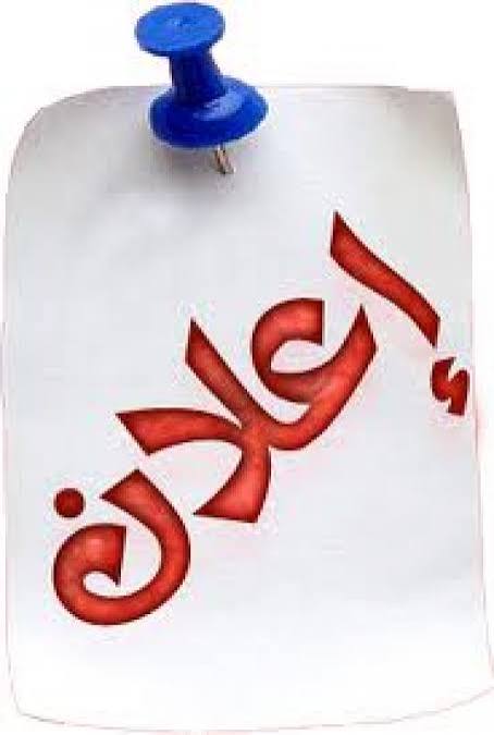 إعــــــــــــلان