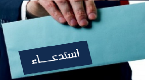إستدعاء